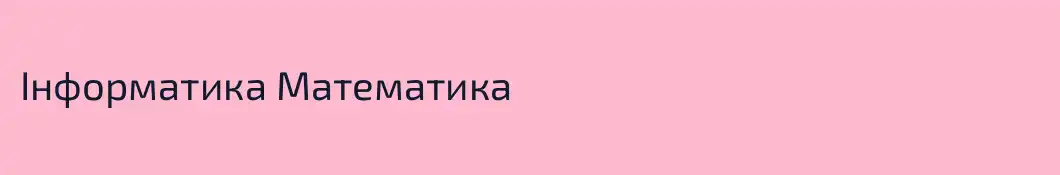 Інформатика Математика